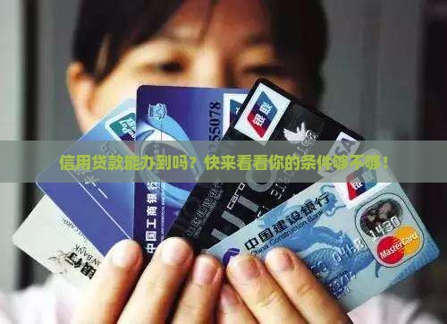 办信用贷款有什么条件吗