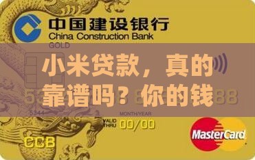 小米贷款合法么可靠吗