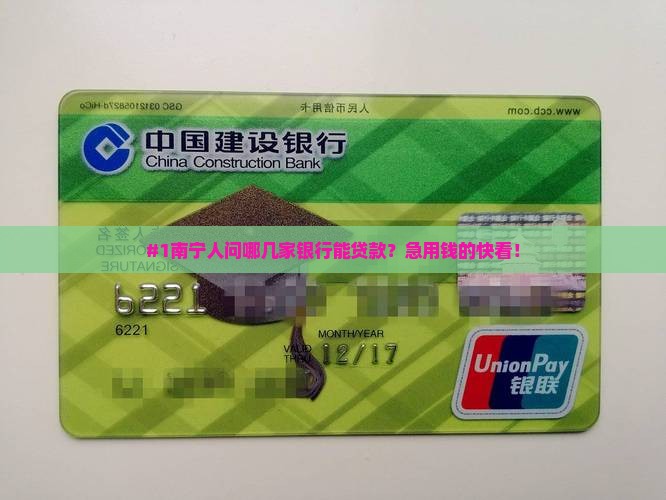南宁哪些银行可以贷款