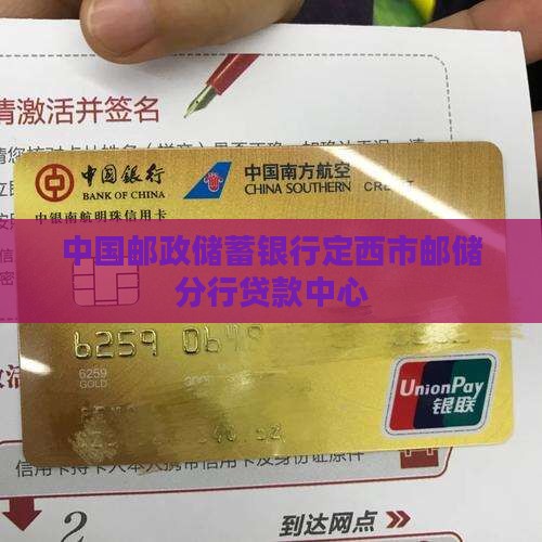 定西邮政银行贷款中心