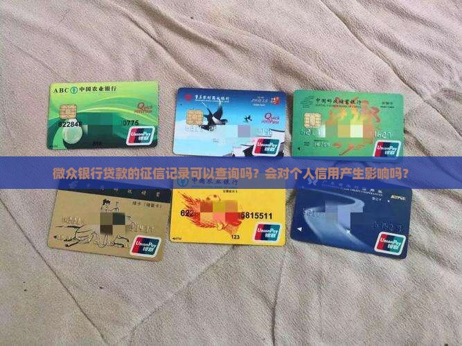 微众银行的贷款征信可以查到吗