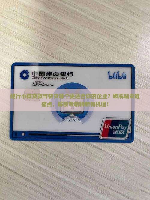 建行小微贷款与快贷区别