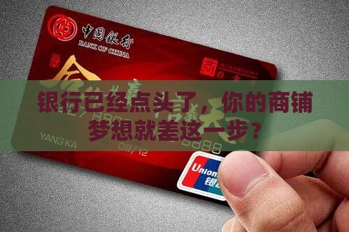 商铺贷款银行已经批复