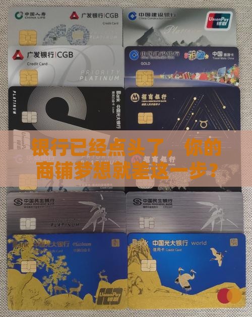 商铺贷款银行已经批复