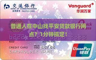 平安贷款银行中山哪有