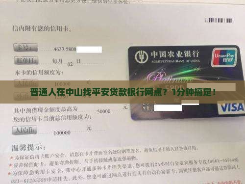 平安贷款银行中山哪有