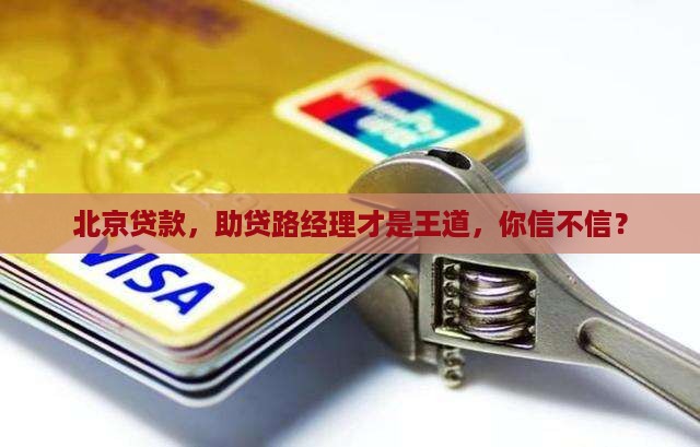 北京贷款只选助贷路经理