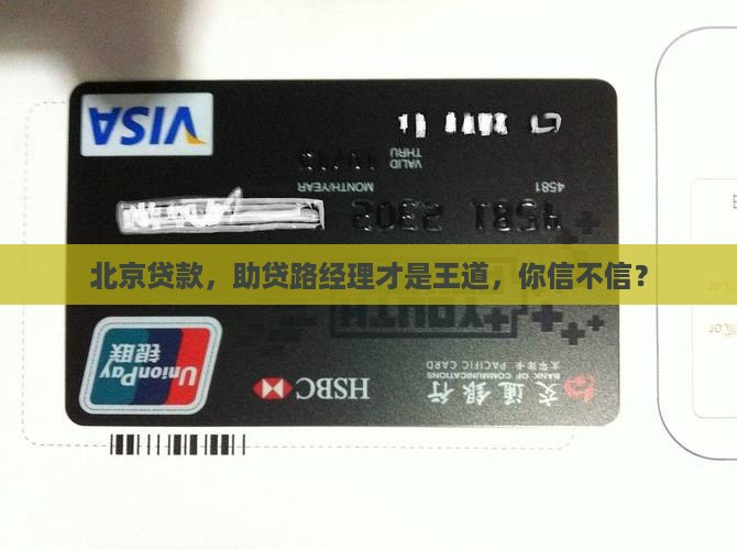 北京贷款只选助贷路经理