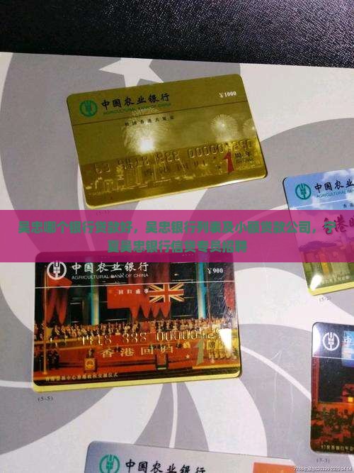 吴忠哪个银行贷款好