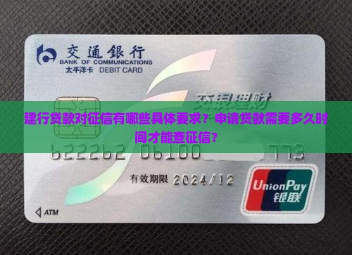 建行贷款征信要求多久