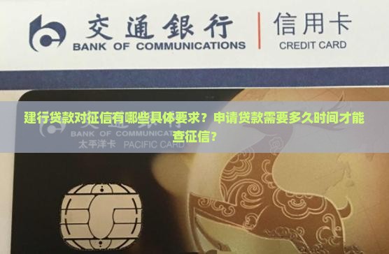 建行贷款征信要求多久