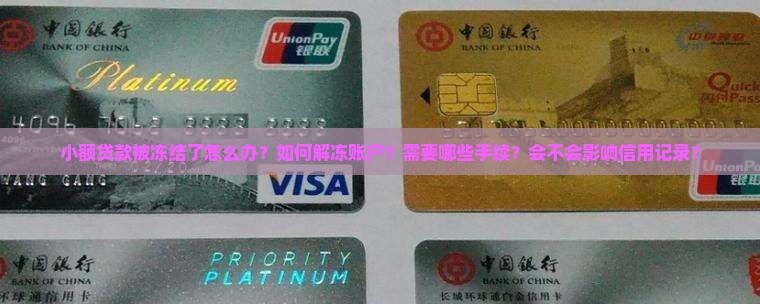 小额贷款冻结怎么办
