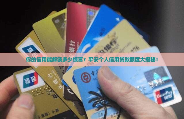 平安个人信用贷款额度 平安个人信用贷款额度