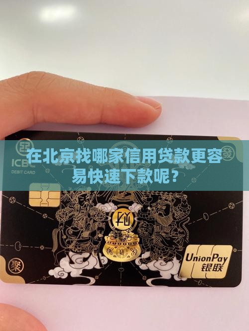 北京信用贷款哪家好下款