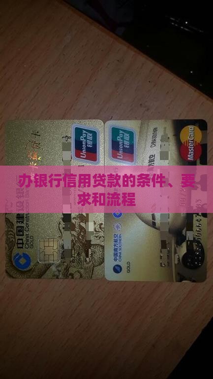 办银行信用贷款的条件 办银行信用贷款的条件