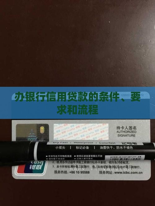 办银行信用贷款的条件 办银行信用贷款的条件