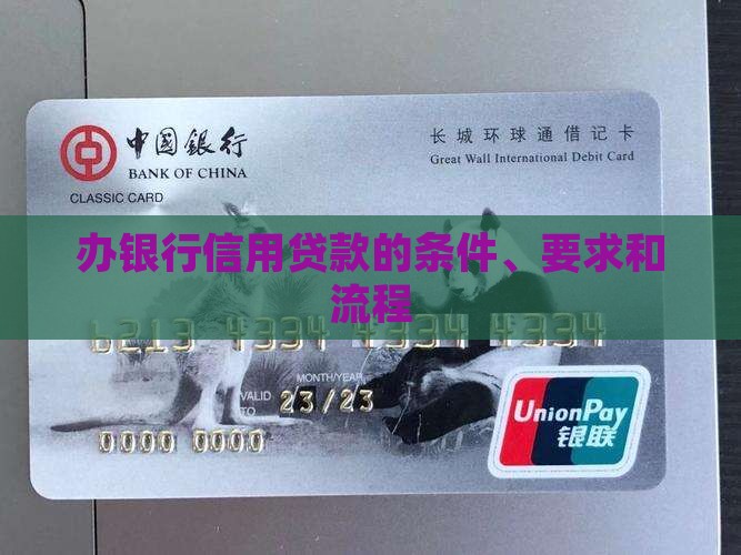 办银行信用贷款的条件 办银行信用贷款的条件