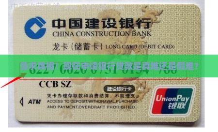 好申请银行贷款吗