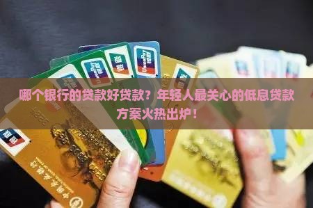哪个银行的贷款好贷款