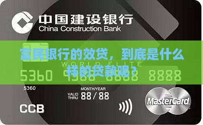富民银行效贷是啥贷款啊