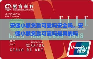 安健小额贷款可靠吗