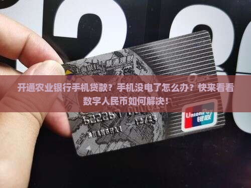 开通农业银行手机贷款