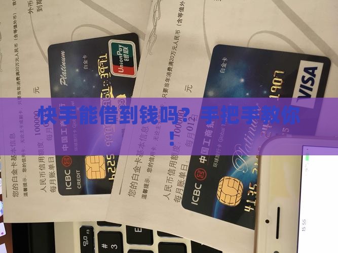 快手上有小额贷款吗
