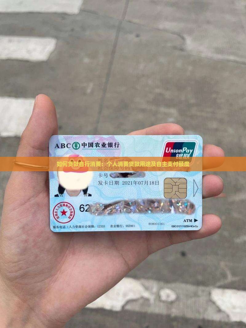 如何贷款自行消费