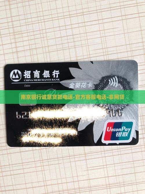 南京银行诚意贷款电话