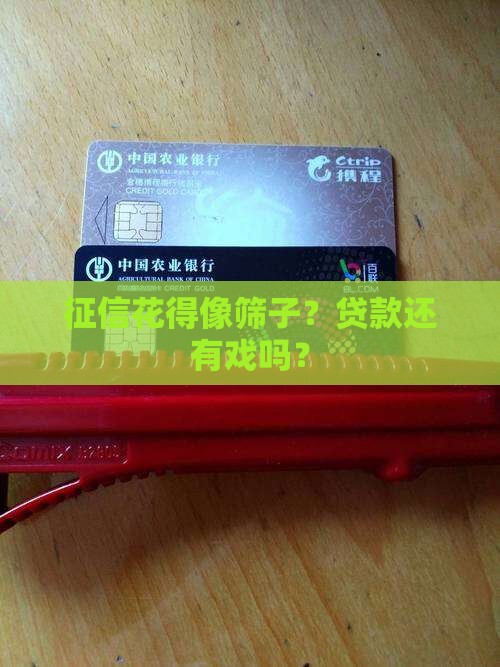 征信太花可以贷款吗