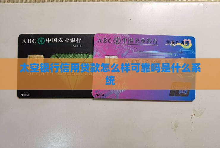 太空银行信用贷款