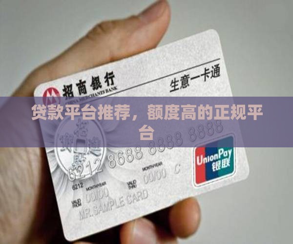 如何贷款正规额度高的平台