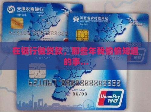 在银行做过贷款