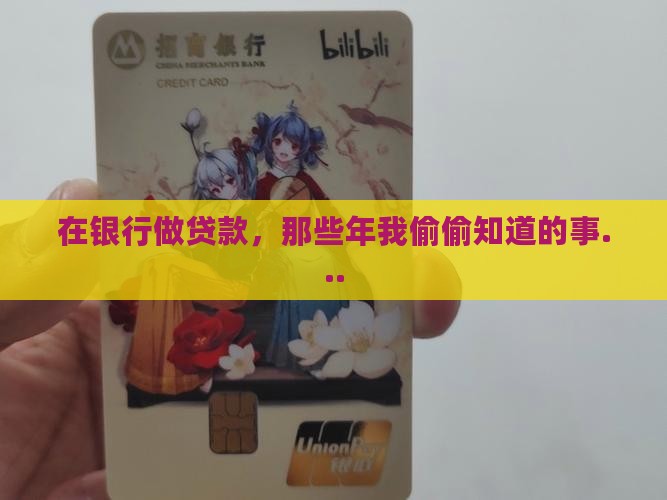 在银行做过贷款