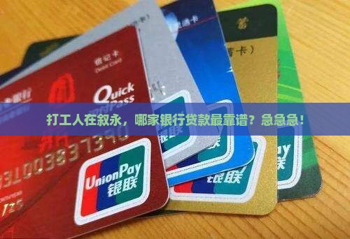 叙永什么银行能贷款