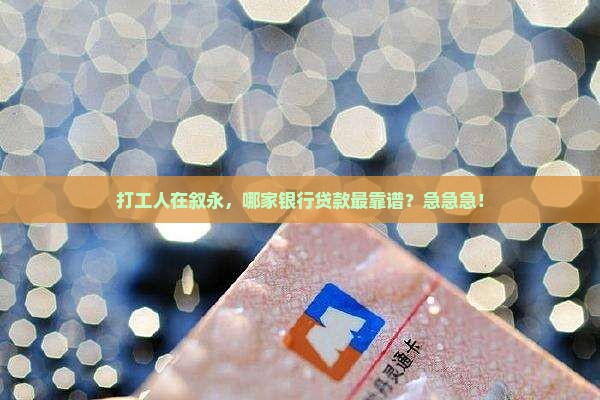 叙永什么银行能贷款