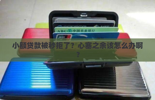 小额贷款秒拒怎么办啊