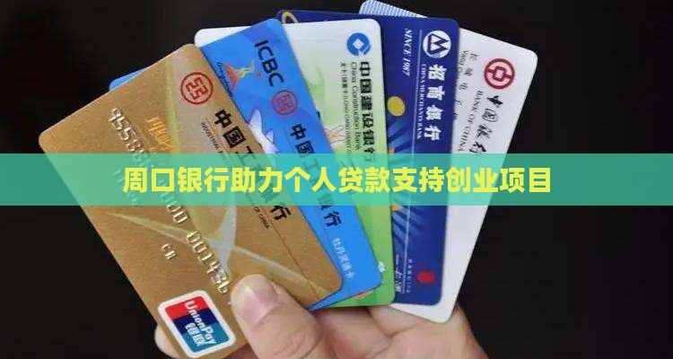 周口银行个人贷款创业