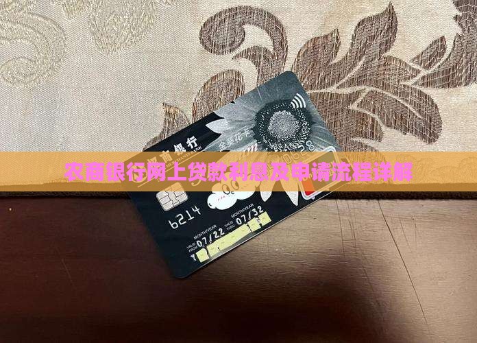 农商银行网上贷款利息
