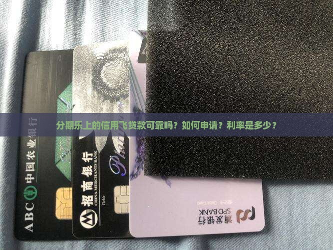 分期乐上的信用飞贷款