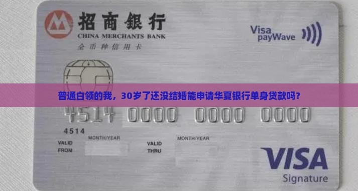 华夏银行单身贷款