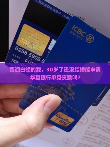 华夏银行单身贷款