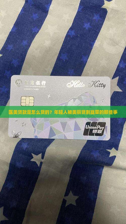 医美贷款是怎么贷的