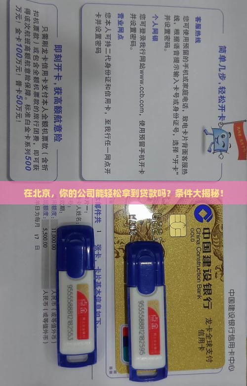 北京公司贷款条件有哪些
