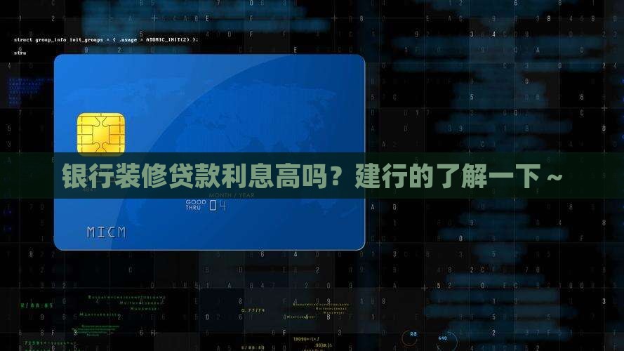 建设银行装修贷款利息