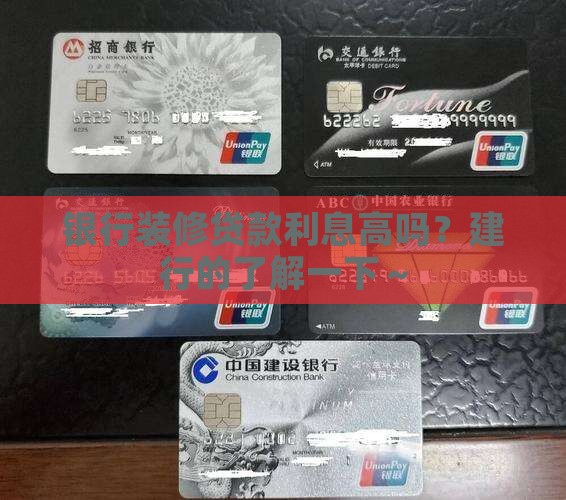 建设银行装修贷款利息