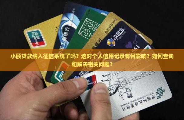 小额贷款纳入征信系统