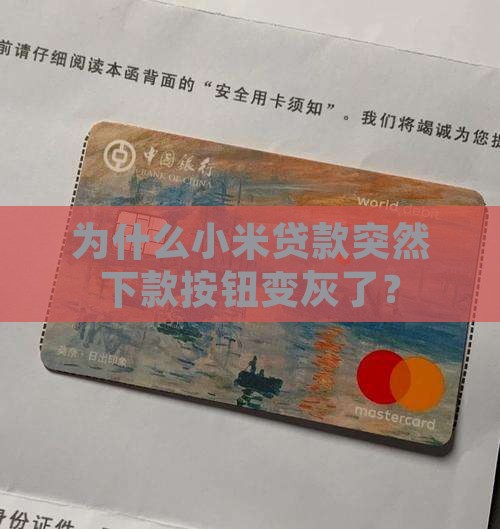 小米贷款下款变灰色