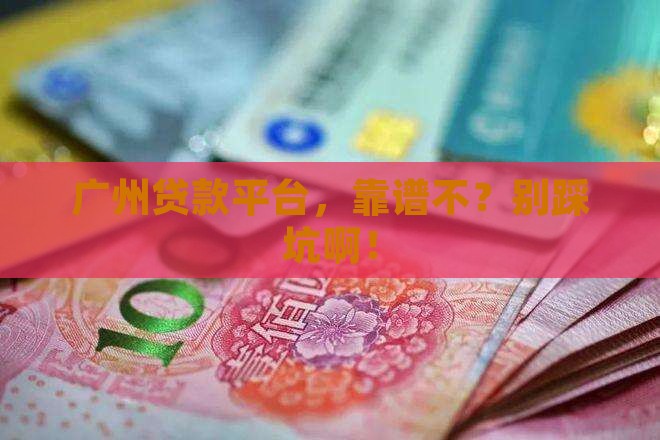 广州贷款平台怎么样啊