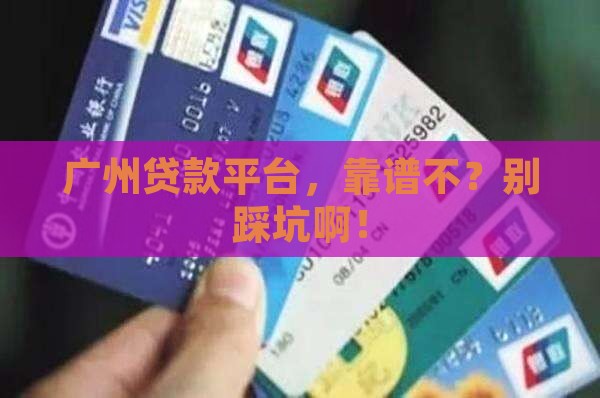 广州贷款平台怎么样啊